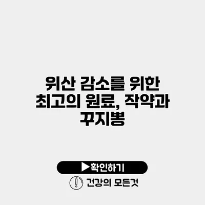 위산 감소를 위한 최고의 원료, 작약과 꾸지뽕
