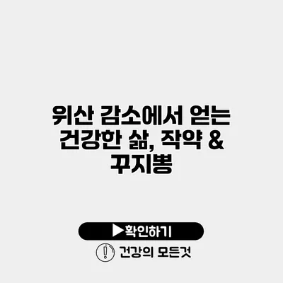 위산 감소에서 얻는 건강한 삶, 작약 & 꾸지뽕