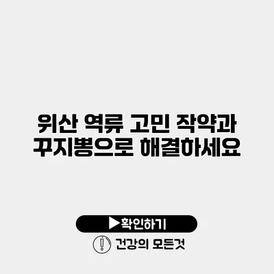 위산 역류 고민? 작약과 꾸지뽕으로 해결하세요