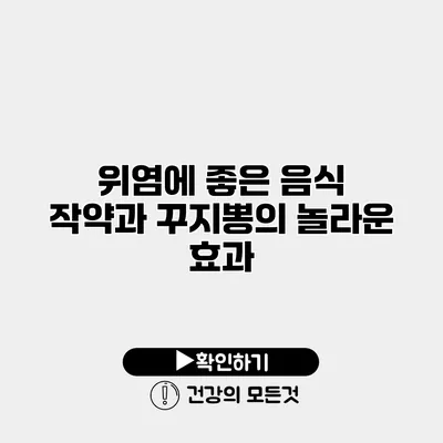 위염에 좋은 음식 작약과 꾸지뽕의 놀라운 효과