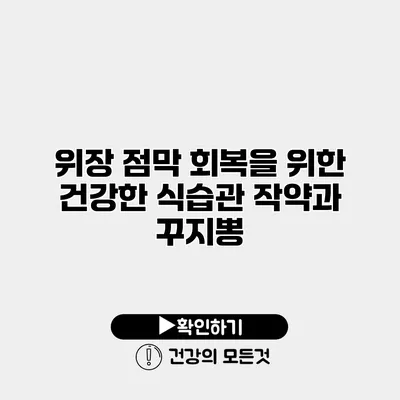 위장 점막 회복을 위한 건강한 식습관 작약과 꾸지뽕