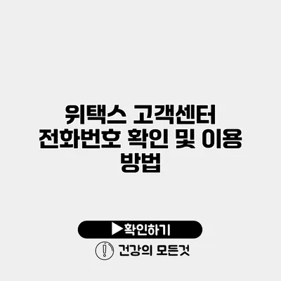 위택스 고객센터 전화번호 확인 및 이용 방법
