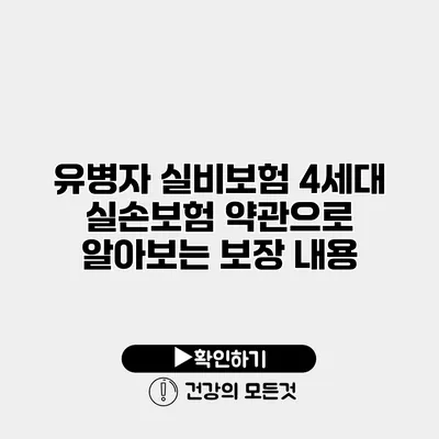 유병자 실비보험 4세대 실손보험 약관으로 알아보는 보장 내용