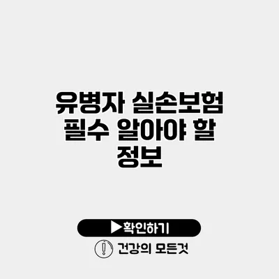 유병자 실손보험 필수 알아야 할 정보