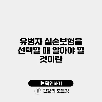 유병자 실손보험을 선택할 때 알아야 할 것이란?