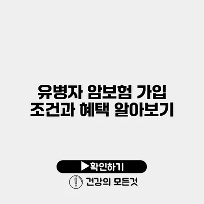 유병자 암보험 가입 조건과 혜택 알아보기