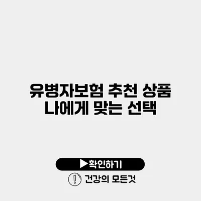 유병자보험 추천 상품 나에게 맞는 선택