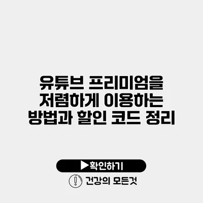 유튜브 프리미엄을 저렴하게 이용하는 방법과 할인 코드 정리