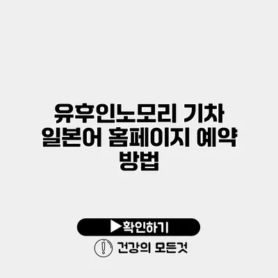 유후인노모리 기차 일본어 홈페이지 예약 방법