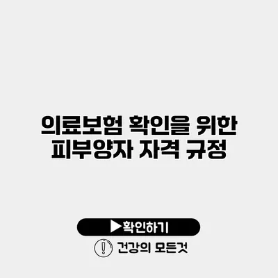 의료보험 확인을 위한 피부양자 자격 규정
