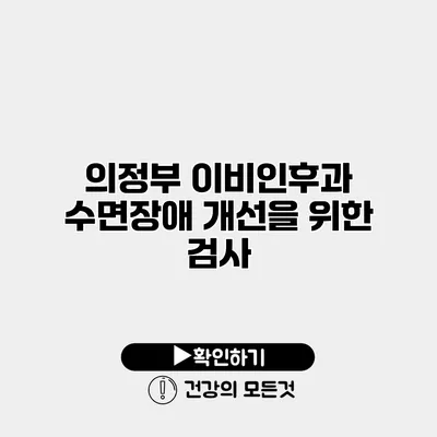 의정부 이비인후과 수면장애 개선을 위한 검사