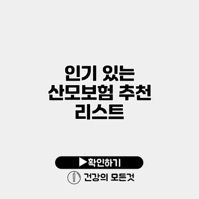 인기 있는 산모보험 추천 리스트