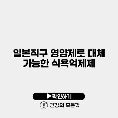 일본직구 영양제로 대체 가능한 식욕억제제?