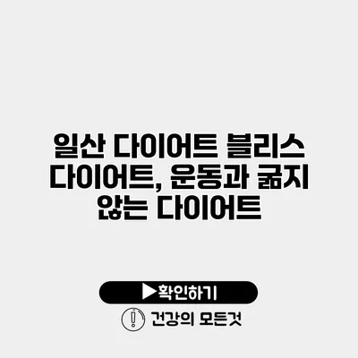 일산 다이어트 블리스 다이어트, 운동과 굶지 않는 다이어트