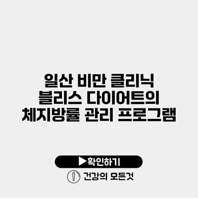 일산 비만 클리닉 블리스 다이어트의 체지방률 관리 프로그램