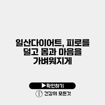 일산다이어트, 피로를 덜고 몸과 마음을 가벼워지게