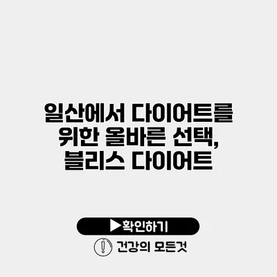 일산에서 다이어트를 위한 올바른 선택, 블리스 다이어트