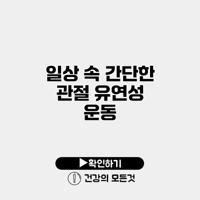일상 속 간단한 관절 유연성 운동