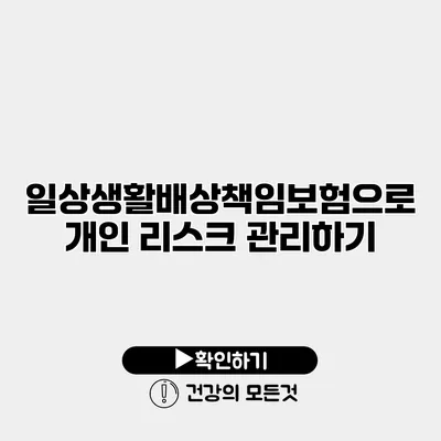 일상생활배상책임보험으로 개인 리스크 관리하기