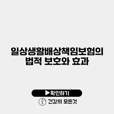일상생활배상책임보험의 법적 보호와 효과