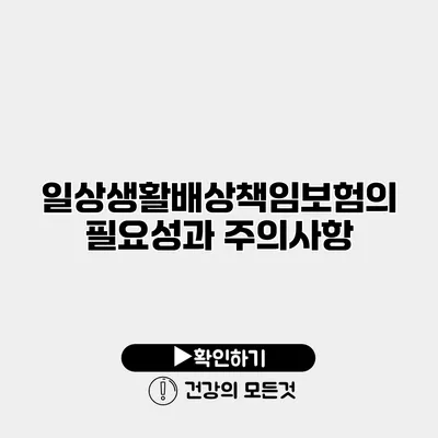 일상생활배상책임보험의 필요성과 주의사항