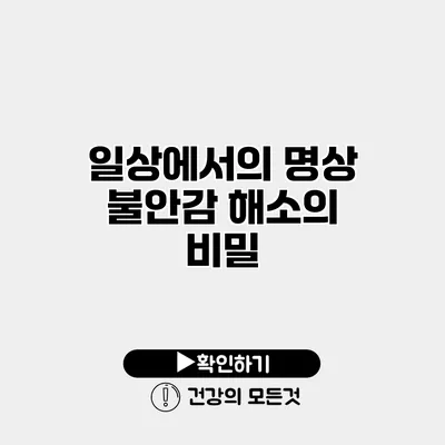 일상에서의 명상 불안감 해소의 비밀