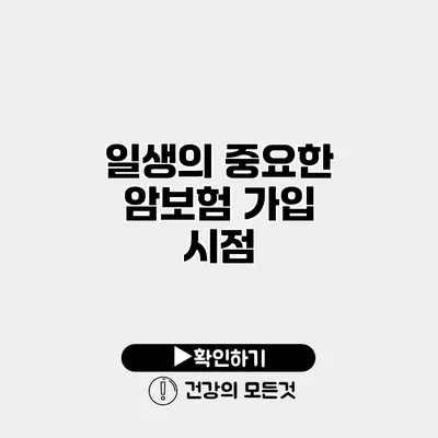 일생의 중요한 암보험 가입 시점