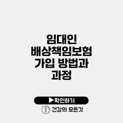 임대인 배상책임보험 가입 방법과 과정