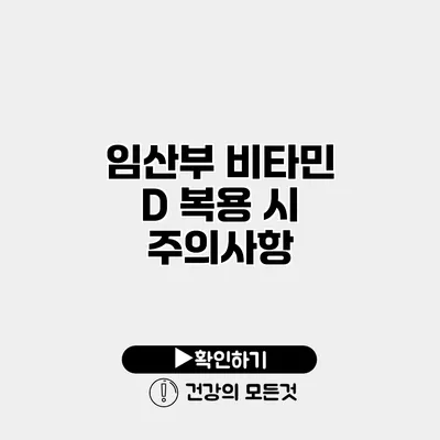 임산부 비타민 D 복용 시 주의사항