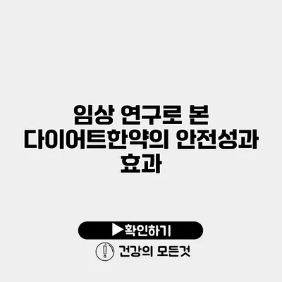 임상 연구로 본 다이어트한약의 안전성과 효과