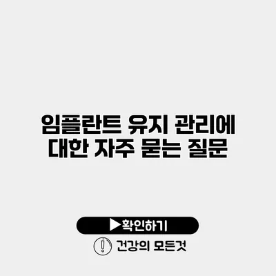 임플란트 유지 관리에 대한 자주 묻는 질문