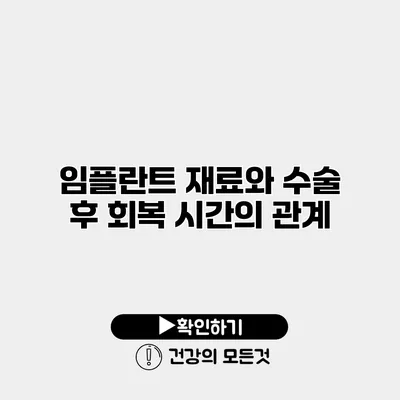 임플란트 재료와 수술 후 회복 시간의 관계