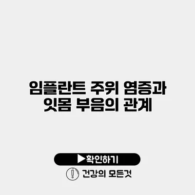 임플란트 주위 염증과 잇몸 부음의 관계