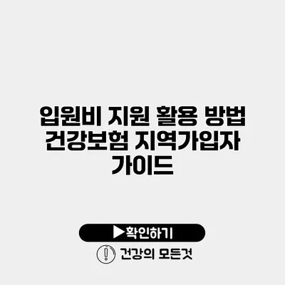 입원비 지원 활용 방법 건강보험 지역가입자 가이드