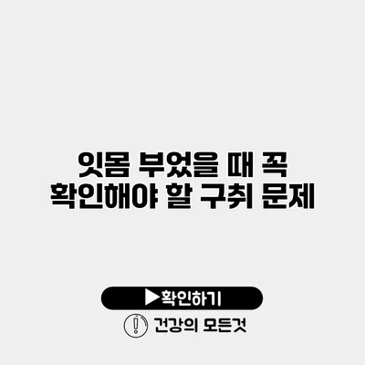 잇몸 부었을 때 꼭 확인해야 할 구취 문제
