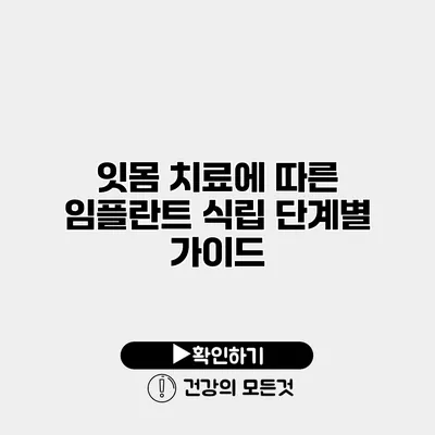 잇몸 치료에 따른 임플란트 식립 단계별 가이드