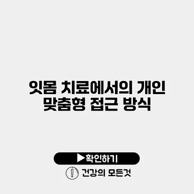 잇몸 치료에서의 개인 맞춤형 접근 방식