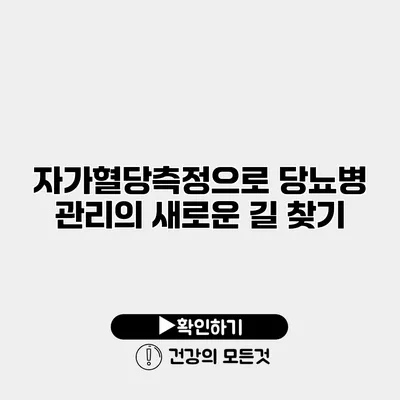자가혈당측정으로 당뇨병 관리의 새로운 길 찾기