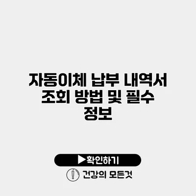 자동이체 납부 내역서 조회 방법 및 필수 정보