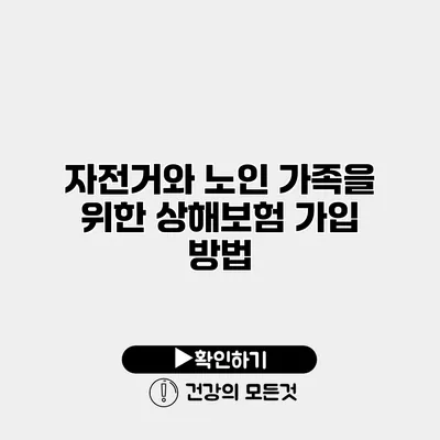 자전거와 노인 가족을 위한 상해보험 가입 방법