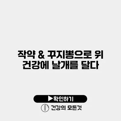 작약 & 꾸지뽕으로 위 건강에 날개를 달다