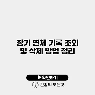 장기 연체 기록 조회 및 삭제 방법 정리