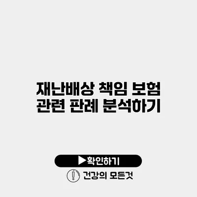 재난배상 책임 보험 관련 판례 분석하기