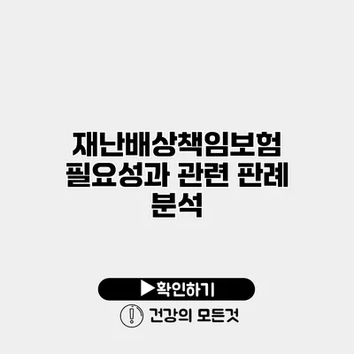 재난배상책임보험 필요성과 관련 판례 분석