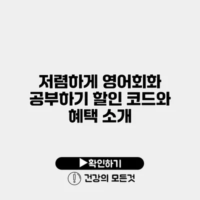 저렴하게 영어회화 공부하기 할인 코드와 혜택 소개