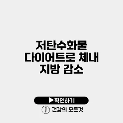 저탄수화물 다이어트로 체내 지방 감소