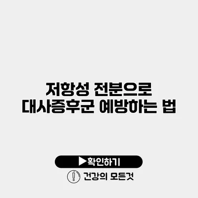 저항성 전분으로 대사증후군 예방하는 법