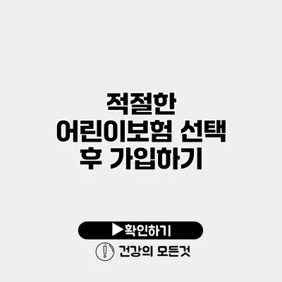 적절한 어린이보험 선택 후 가입하기