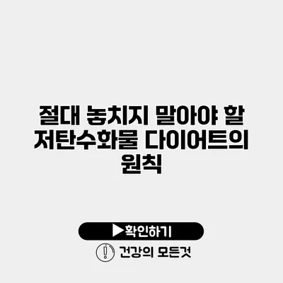 절대 놓치지 말아야 할 저탄수화물 다이어트의 원칙