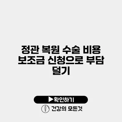 정관 복원 수술 비용 보조금 신청으로 부담 덜기